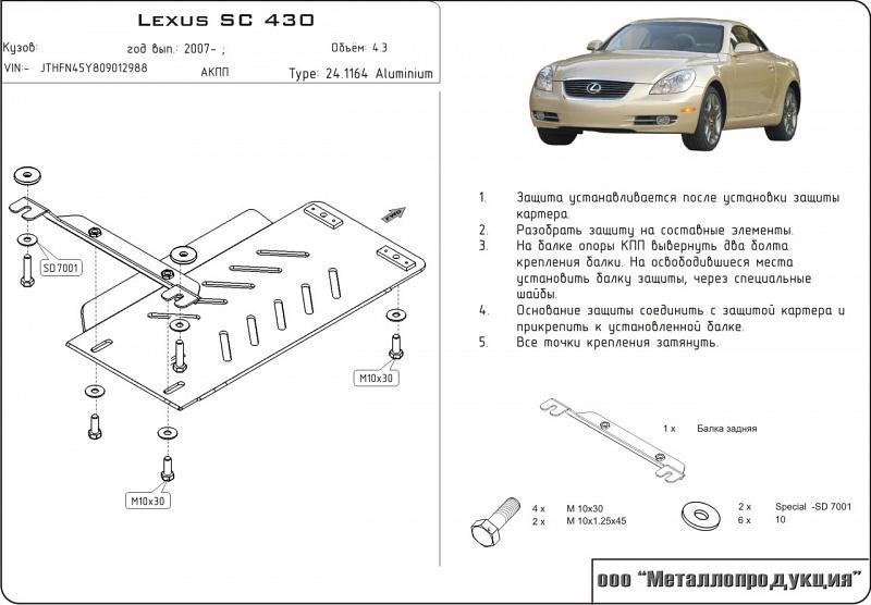 Защита АКПП для LEXUS SC430  2001 - 2010, V-4.3, Sheriff, алюминий 5 мм, арт. 24.1164