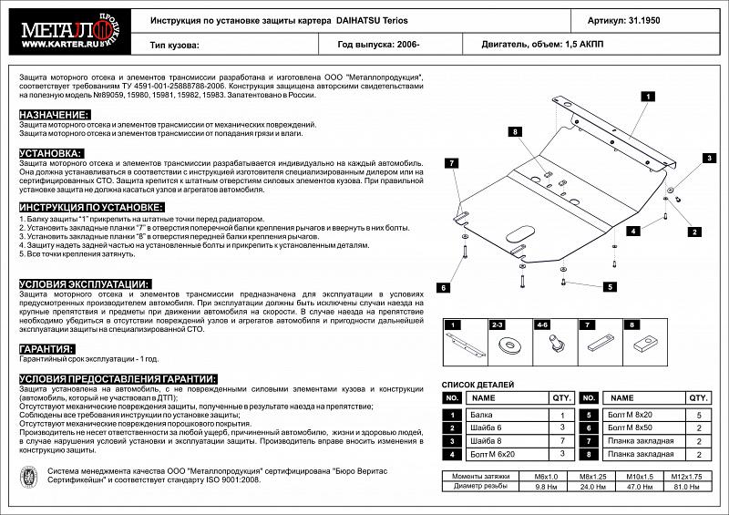 Защита картера для DAIHATSU Terios  2006 -, V-1.5, Sheriff, сталь 2,0 мм, арт. 31.1950