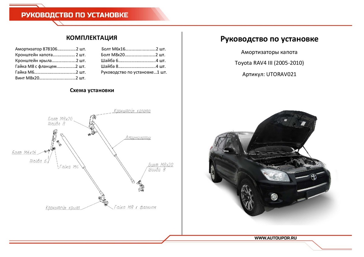 Амортизаторы капота АвтоУПОР (2 шт.) Toyota RAV 4 (2005-2010), Rival, арт. UTORAV021