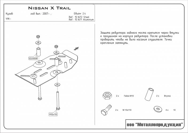Защита редуктора для NISSAN X-Trail  2007 - 2014, V-2,0; 2,0dCi; 2,5  КПП:MCVT; 6MT; CVT; AT, Sheriff, сталь 2,5 мм, арт. 15.1672