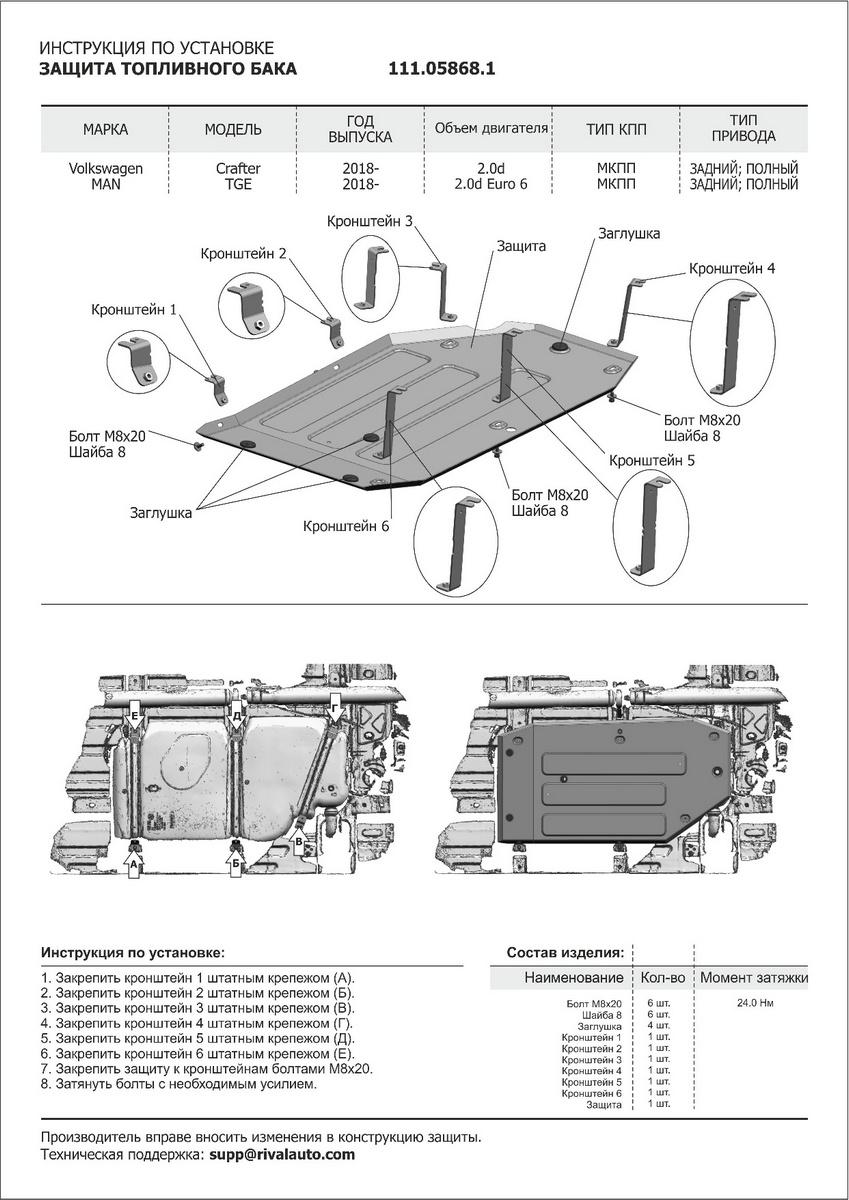 Защита топливного бака АвтоБроня для Volkswagen Crafter II (V - 2.0 TDI) 4WD/RWD 2016-н.в., штампованная, сталь 1.8 мм, с крепежом, 111.05868.1