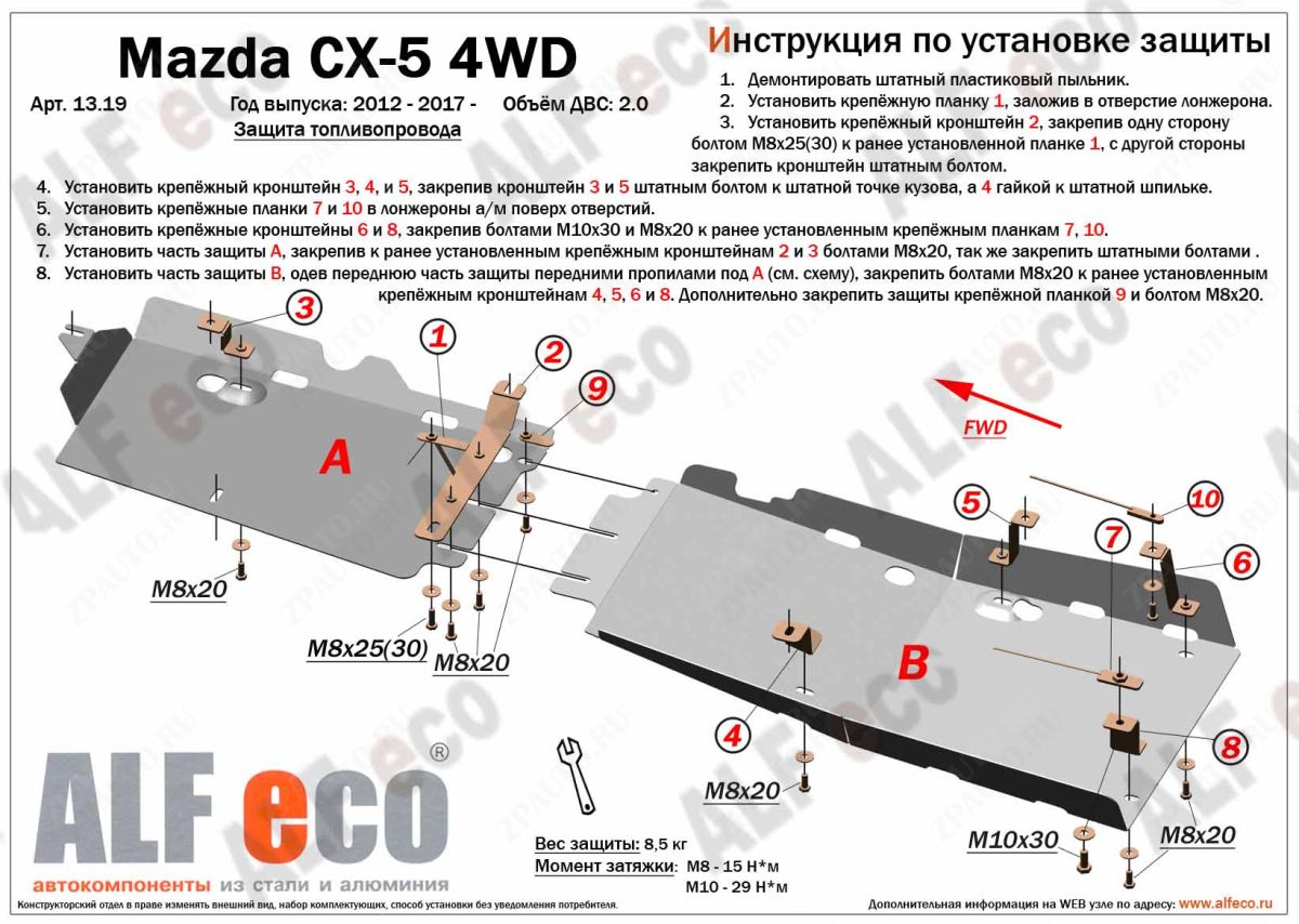 Защита  топливопровода  для Mazda CX-5 2012-  V-all 4WD , ALFeco, алюминий 4мм, арт. ALF1319al