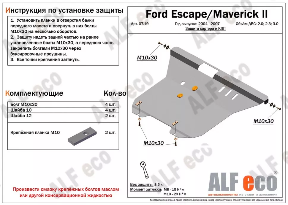 Защита  картера и КПП для Ford Escape 2004-2007  V-2,0;2,3;3,0 , ALFeco, алюминий 4мм, арт. ALF0719al