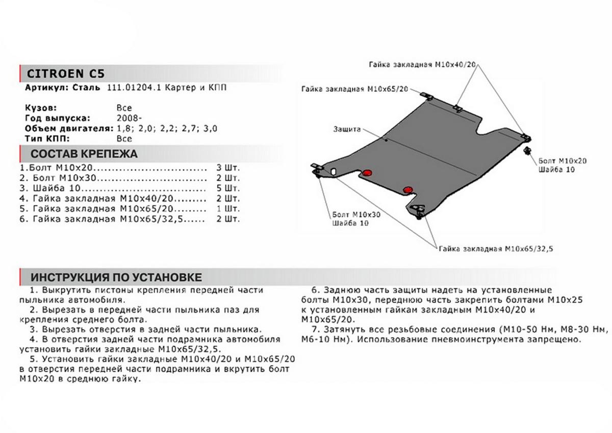 Защита картера и КПП АвтоБроня для Citroen C5 II (V - 1.7; 2.0D; 2.2D; 2.7D; 3.0D) 2008-2016, сталь 1.8 мм, с крепежом, 111.01204.1