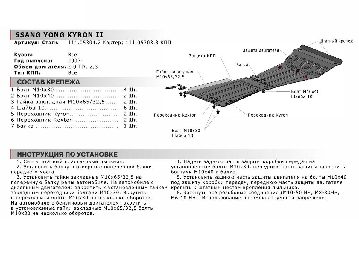 Защита картера АвтоБроня для SsangYong Kyron I рестайлинг (V - 2.0D; 2.3) 2007-2016, штампованная, сталь 1.8 мм, с крепежом, 111.05304.2