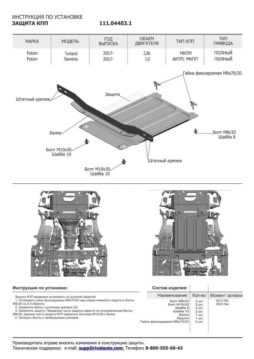 Защита КПП АвтоБроня для Foton Tunland (V - 2.8D) 4WD 2017-2020, штампованная, сталь 1.8 мм, с крепежом, 111.04403.1
