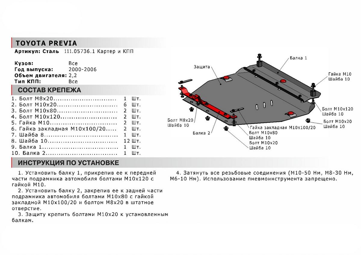 Защита картера и КПП АвтоБроня для Toyota Previa XR30, XR40 (V - 2.0D; 2.4) 2000-2006, сталь 1.8 мм, с крепежом, 111.05736.1