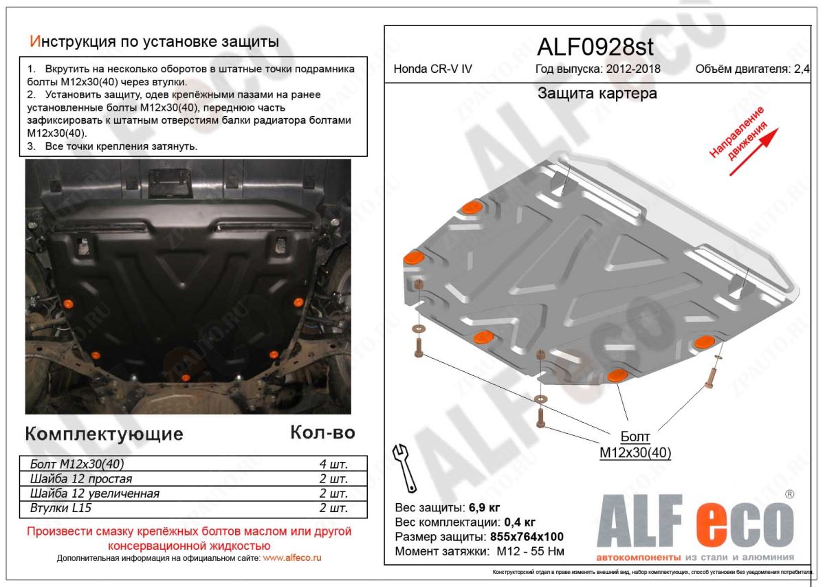 Защита  картера и кпп для Honda CR-V IV 2012-2015  V-2,4 , ALFeco, алюминий 4мм, арт. ALF0928al