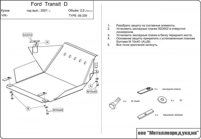 Защита картера для Ford Transit ,Sheriff арт.08.0329 (Сталь 2,0 мм)