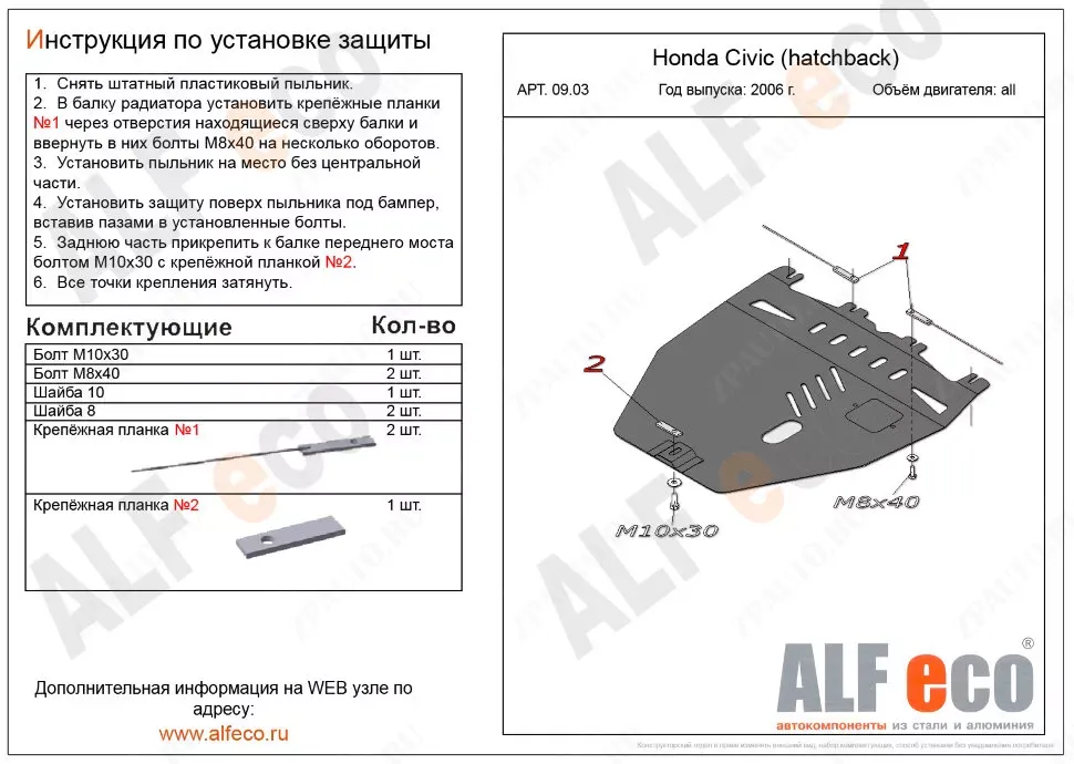 Защита  картера и кпп для Honda Civic VIII (hatchback) 2005-2012  V-all , ALFeco, сталь 2мм, арт. ALF0903st
