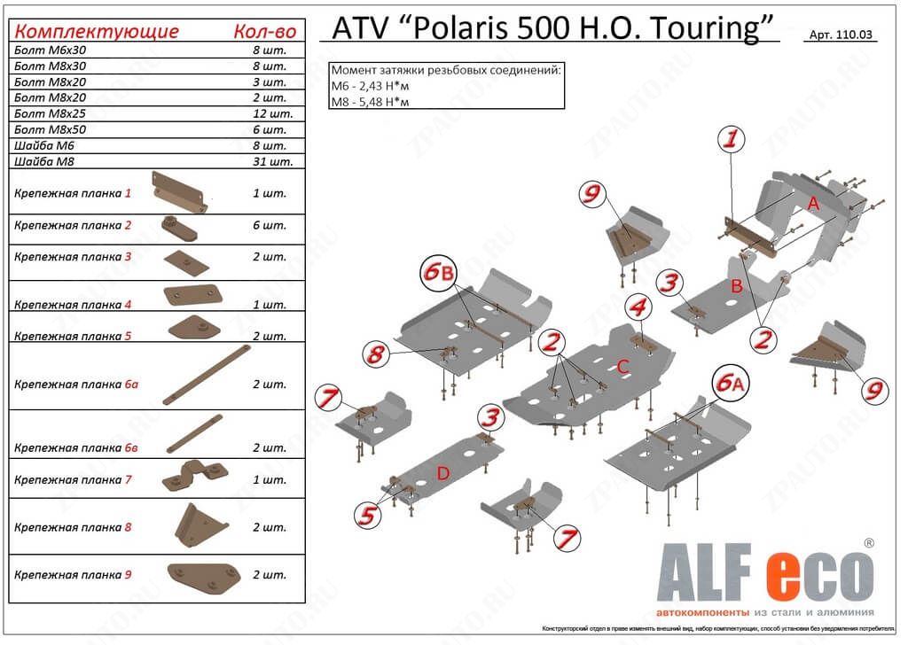 Комплект защиты квадроцикла Polaris Sportsman 500 H.O. Touring 2011-, алюминий 4мм, ALFeco, арт. ALF11003al