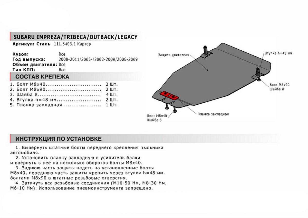 Защита картера АвтоБроня для Subaru Tribeca I рестайлинг (V - 3.6) 2007-2014, сталь 1.8 мм, с крепежом, 111.05403.1