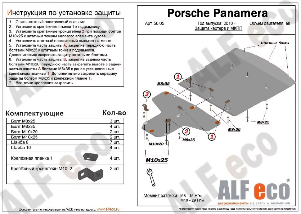 Защита  картера и кпп  для Porsche Panamera 2010-2017  V-all , ALFeco, алюминий 4мм, арт. ALF5005al