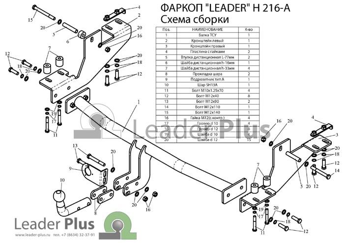 ТСУ для HYUNDAI H1 H1,STAREX (минивен) (4WD, задняя пружинная подвеска) 1998-2004 тип шара A Leader H216-A