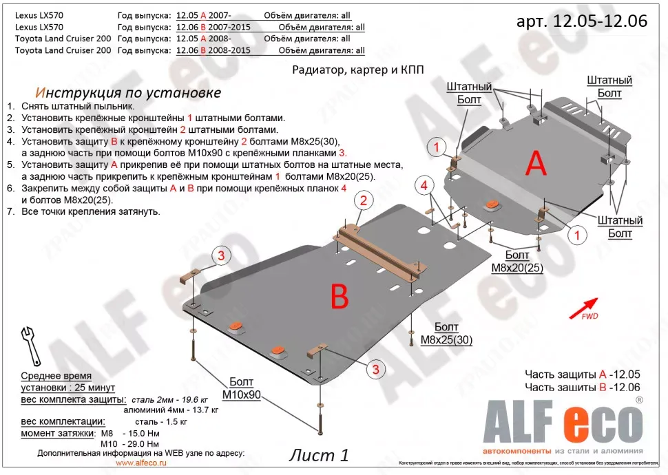 Защита  картера и КПП (установка невозможна без ALF1205st) Lexus LX570 2007-2015 V-5,7 , ALFeco, сталь 2мм, арт. ALF1206st-2
