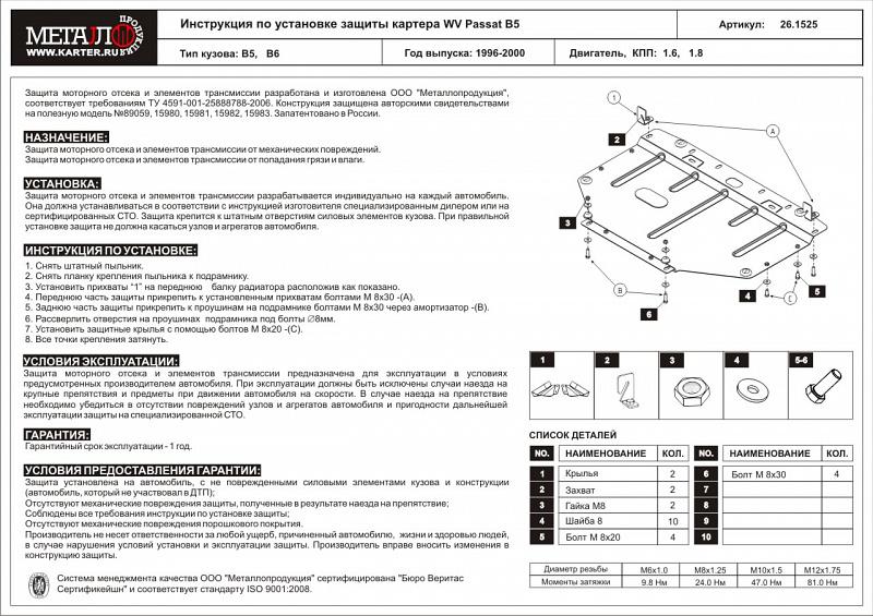 Защита картера для VOLKSWAGEN Passat B5  1996 - 2001, V-1,6; 1,8, Sheriff, сталь 2,0 мм, арт. 26.1525