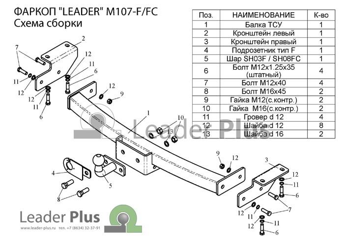 ТСУ для MITSUBISHI PAJERO SPORT (K90) 1998-2008 (C НЕРЖ. ПЛАСТИНОЙ) тип шара F Leader M107-F(N)