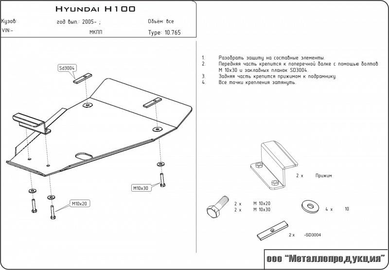Стальная защита картера на Hyundai H 100 Porter, сталь 2,5 мм, Sheriff (Шериф) 10.0765