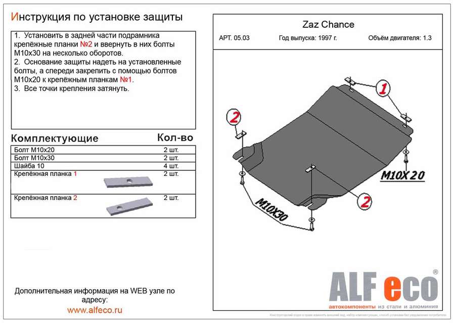 Защита картера и мкпп для Zaz Chance 2008-2014  V-1,3 , ALFeco, алюминий 4мм, арт. ALF0503al-1