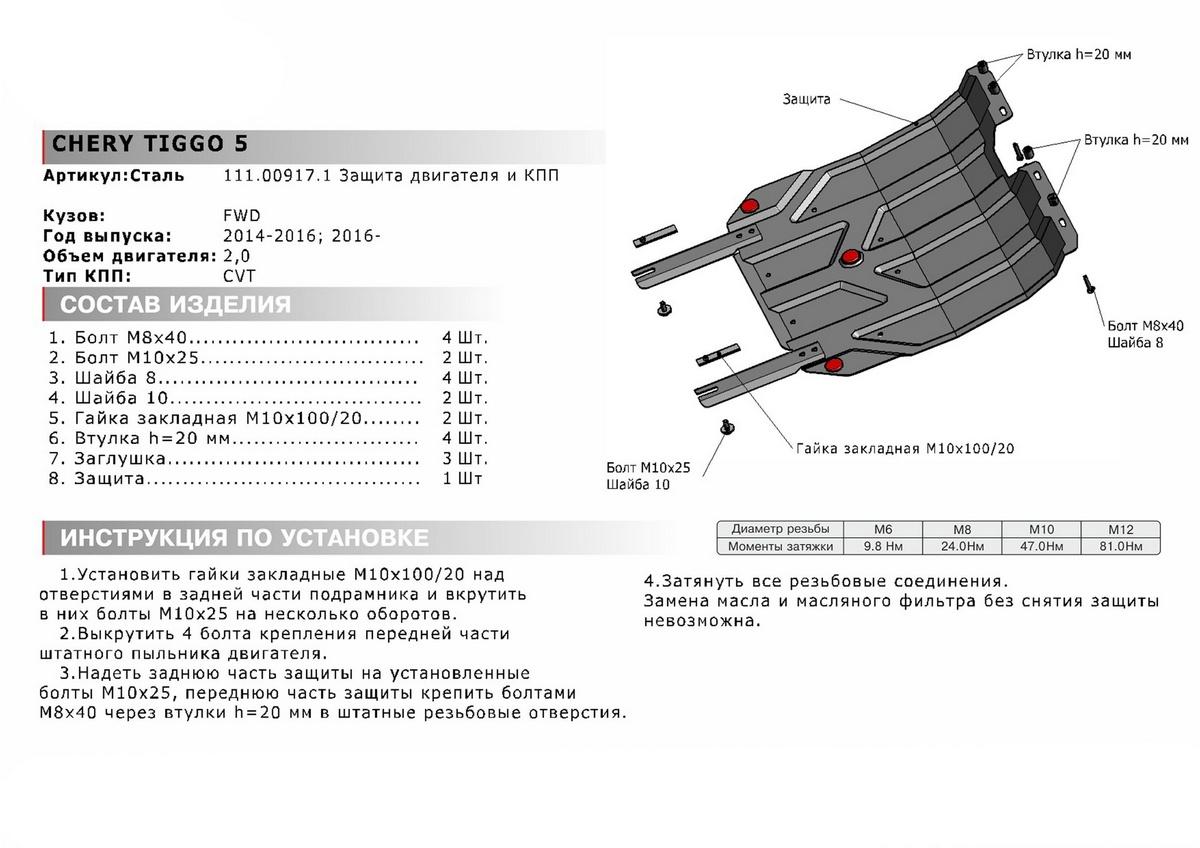 Защита картера и КПП АвтоБроня для Chery Tiggo 5 (V - 2.0) FWD 2014-2020, штампованная, сталь 1.8 мм, с крепежом, 111.00917.1