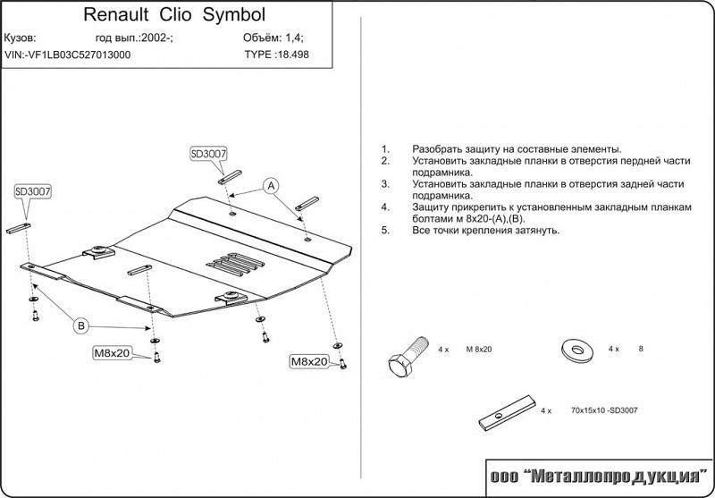 Защита картера и КПП для RENAULT Clio  1998 - 2005, V-1.4, Sheriff, сталь 2,0 мм, арт. 18.0498