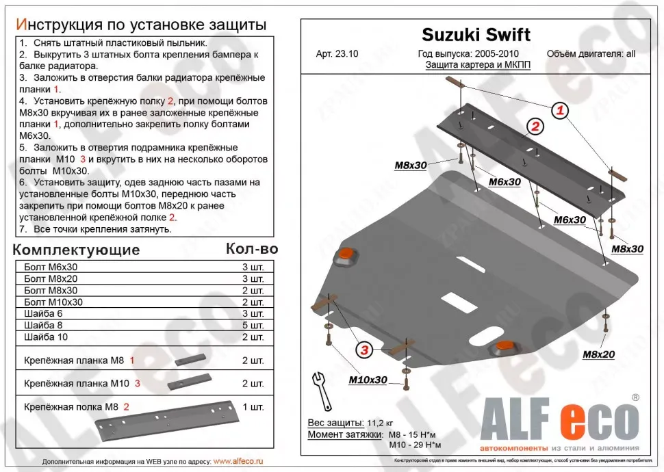 Защита  картера и кпп для Suzuki Swift 2003-2010  V-all , ALFeco, алюминий 4мм, арт. ALF2310al