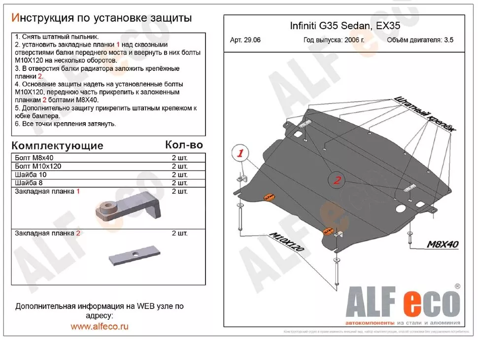 Защита  картера для Infiniti EX35 2007-2013  V-3,5 , ALFeco, алюминий 4мм, арт. ALF2906al-1