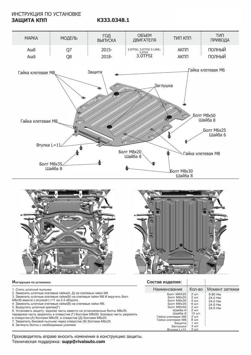 Защита картера, КПП и РК Rival для Audi Q8 2018-н.в., штампованная, алюминий 3 мм, с крепежом, 3 части, K333.0348.1