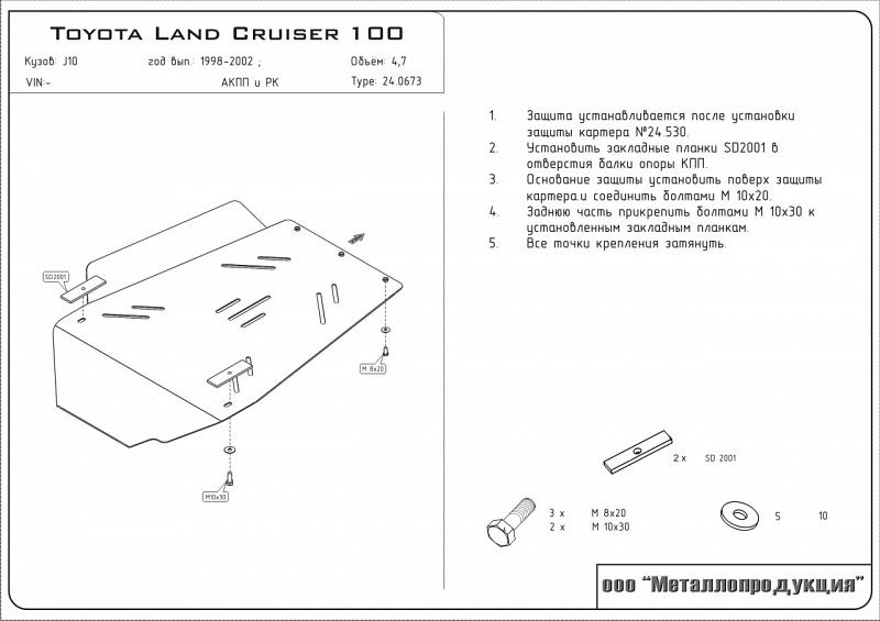 Защита АКПП и РК для TOYOTA Land Cruiser   100 - для 0530  1998 - 2002, V-4.7, Sheriff, сталь 2,5 мм, арт. 24.0673