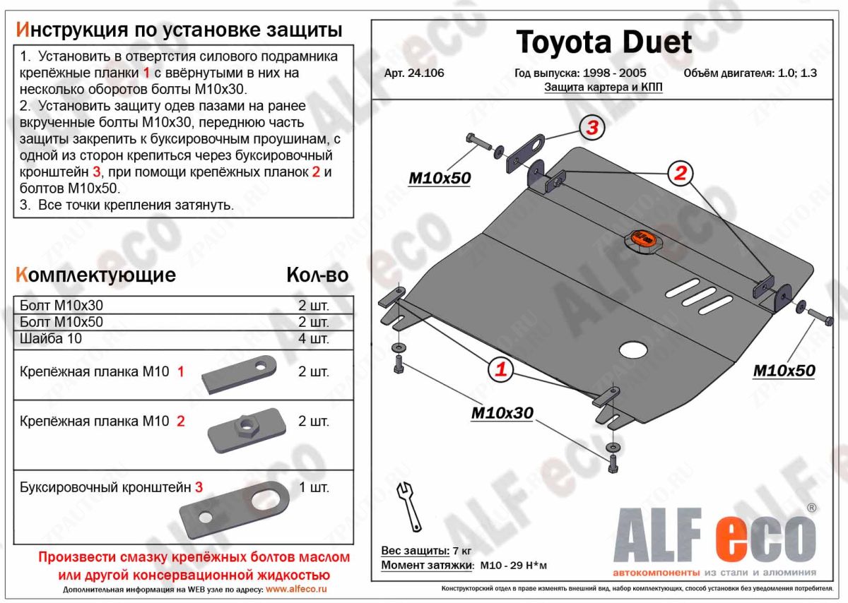 Защита  картера и кпп  для Toyota Duet 1998-2004  V-1,0;1,3 , ALFeco, алюминий 4мм, арт. ALF24106al