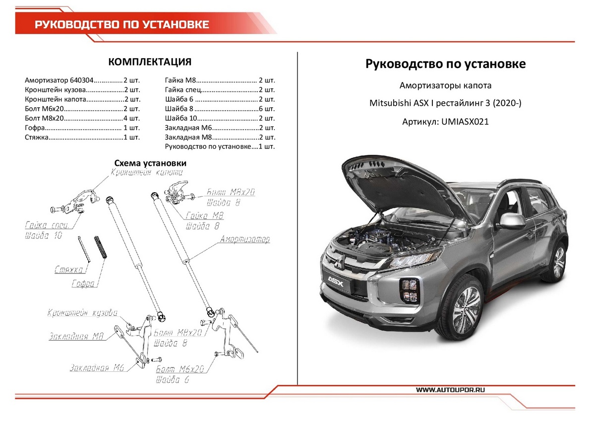 Амортизаторы капота АвтоУпор (2 шт.) Mitsubishi ASX (2020-), Rival, арт. UMIASX021