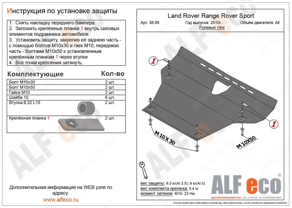 Защита  рулевых тяг для Range Rover Sport 2005-2013  V-all , ALFeco, алюминий 5мм, арт. ALF3809al