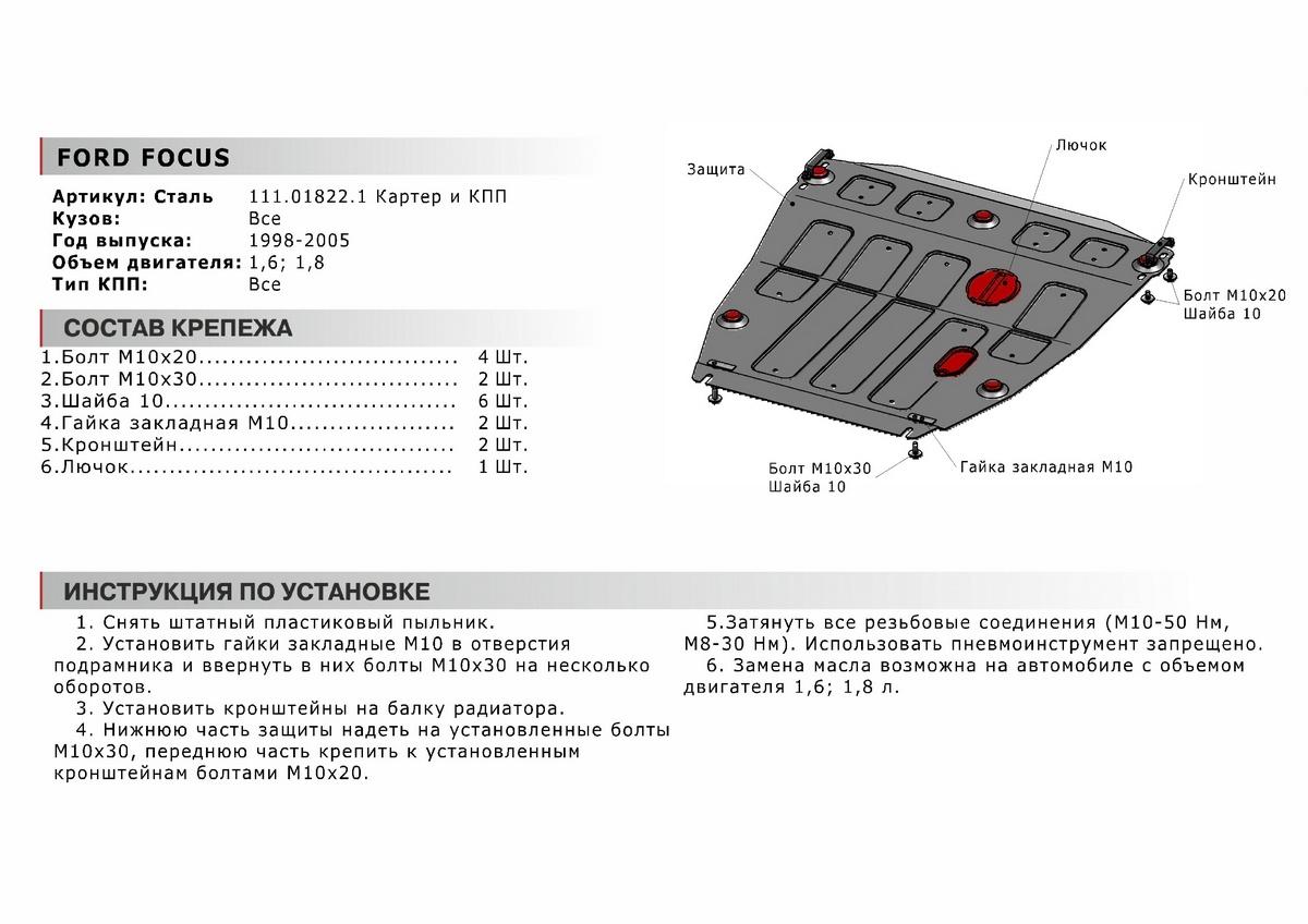 Защита картера и КПП АвтоБроня для Ford Focus I (V - 1.6; 1.8) 1998-2005, штампованная, сталь 1.8 мм, с крепежом, 111.01822.1