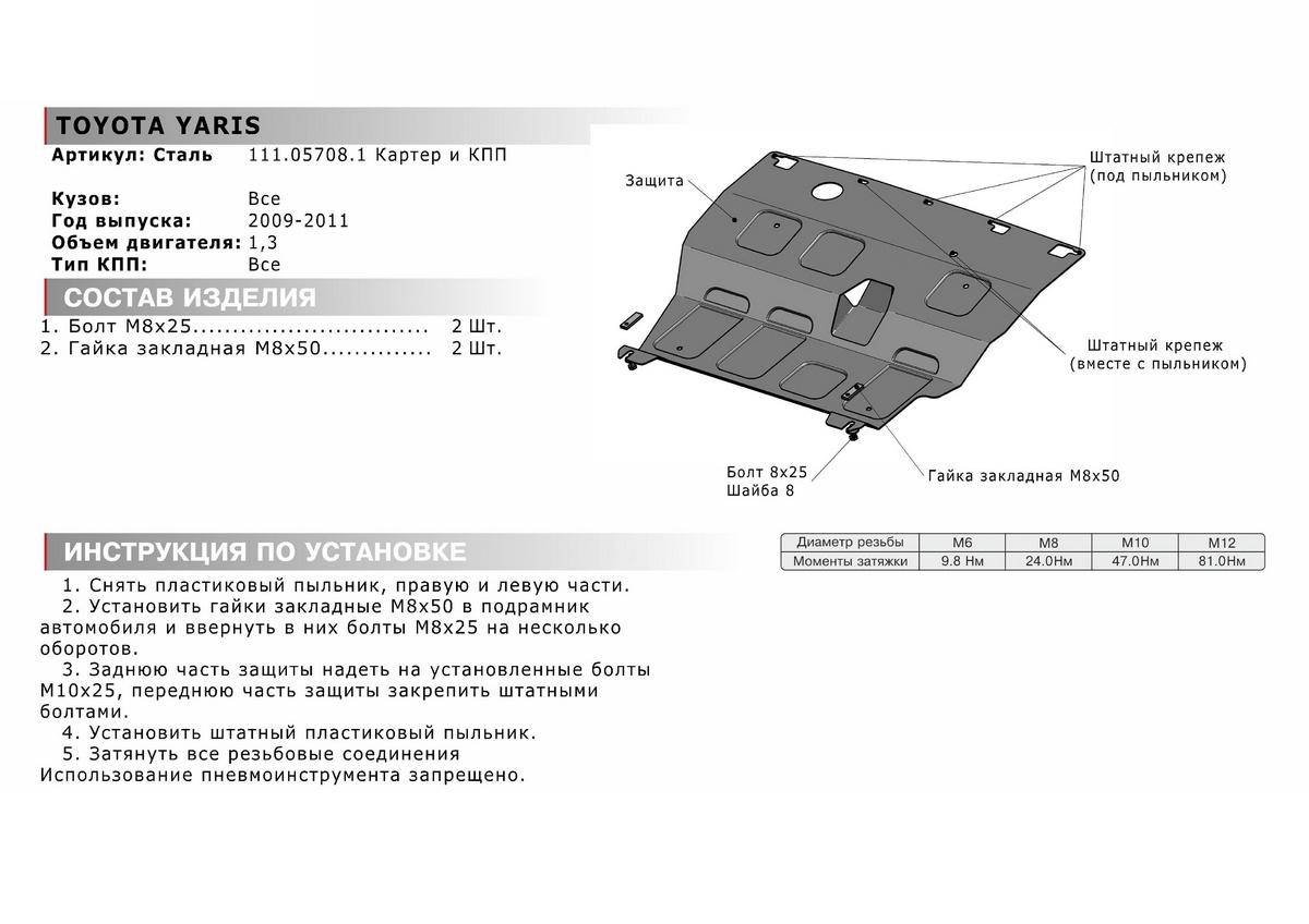 Защита картера и КПП АвтоБроня для Toyota Yaris II рестайлинг (V - 1.3) 2009-2010, штампованная, сталь 1.8 мм, с крепежом, 111.05708.1