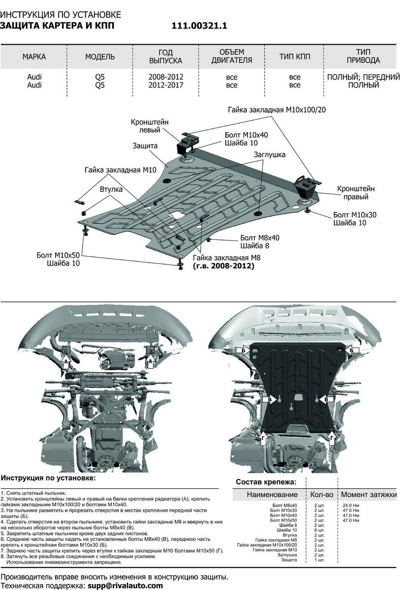Защита картера и КПП АвтоБроня для Audi Q5 I (V - все) 2008-2017, штампованная, сталь 1.8 мм, с крепежом, 111.00321.1