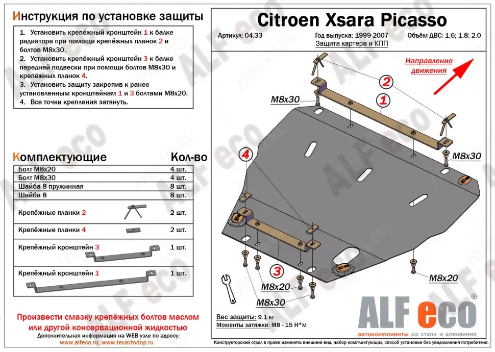 Защита  картера и КПП для Citroen Xsara Picasso 1999-2008  V-1.6;1.8;2.0 , ALFeco, сталь 2мм, арт. ALF0433st