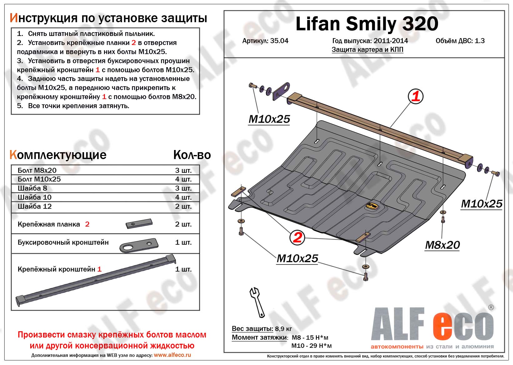 Защита  картера и кпп для Lifan Smily 320 2010-2016  V-1,3 , ALFeco, алюминий 4мм, арт. ALF3504al