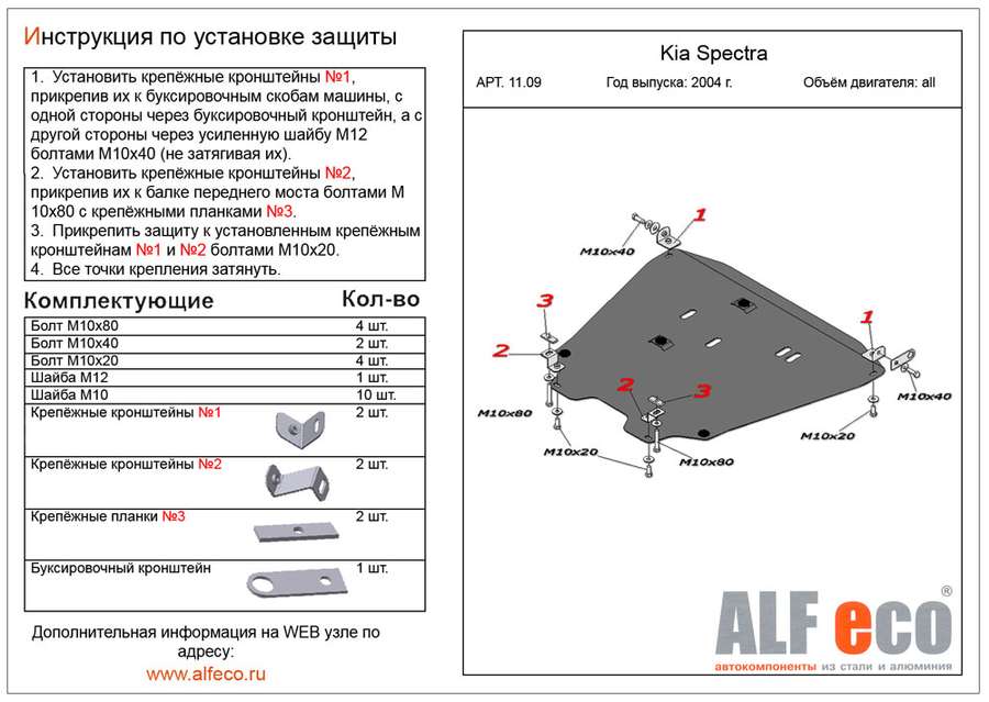 Защита  картера и кпп для Kia Spectra 2004-2011  V-all , ALFeco, алюминий 4мм, арт. ALF1109al