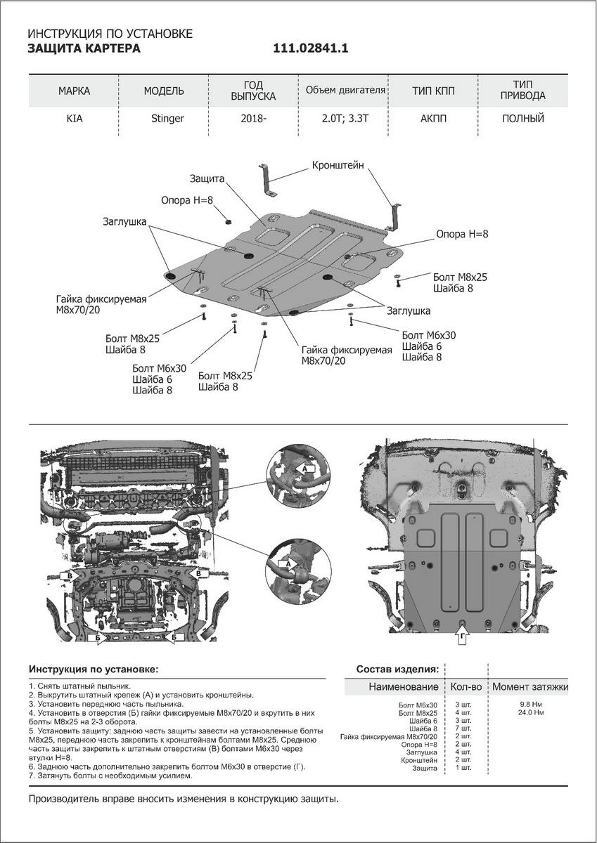 Защита картера АвтоБроня для Kia Stinger (V - 2.0T; 3.3T) 4WD 2017-н.в., штампованная, сталь 1.8 мм, с крепежом, 111.02841.1