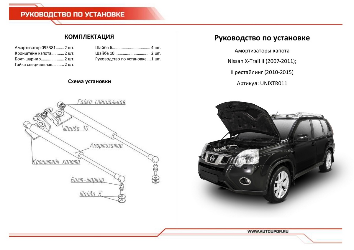 Амортизаторы капота АвтоУПОР (2 шт.) Nissan X-Trail (2007-2011; 2010-2015), Rival, арт. UNIXTR011