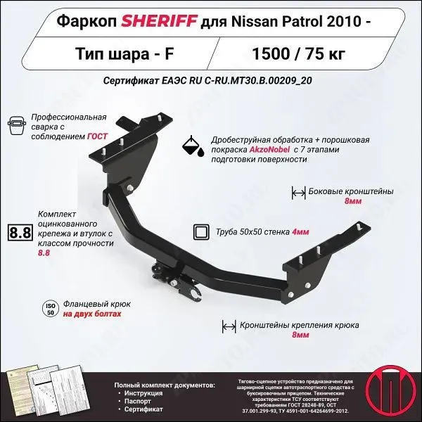 Фаркоп NISSAN Patrol  2010 - , тип шара F, Sheriff, арт. 3891.21