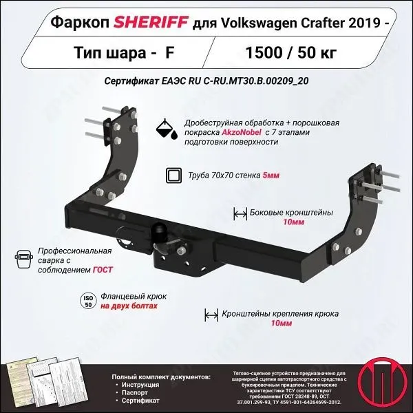 Фаркоп VOLKSWAGEN Crafter  2019 - , тип шара F, Sheriff, арт. 4438.21