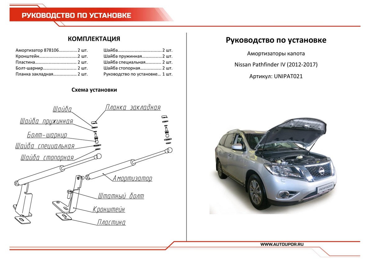 Амортизаторы капота АвтоУПОР (2 шт.) Nissan Pathfinder (2014-), Rival, арт. UNIPAT021