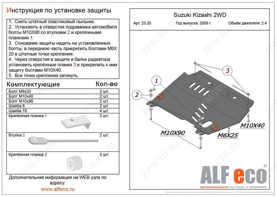Защита  картера и кпп для Suzuki Kizashi 2010-2014  V-2,4 2WD , ALFeco, сталь 2мм, арт. ALF2320st