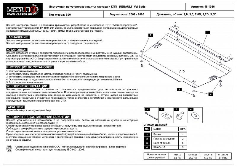 Защита картера и КПП для RENAULT Vel Satis  2001 - 2007, V-2,0; 3,5; 2,0D; 2,2D; 3,0D, Sheriff, сталь 2,0 мм, арт. 18.1036