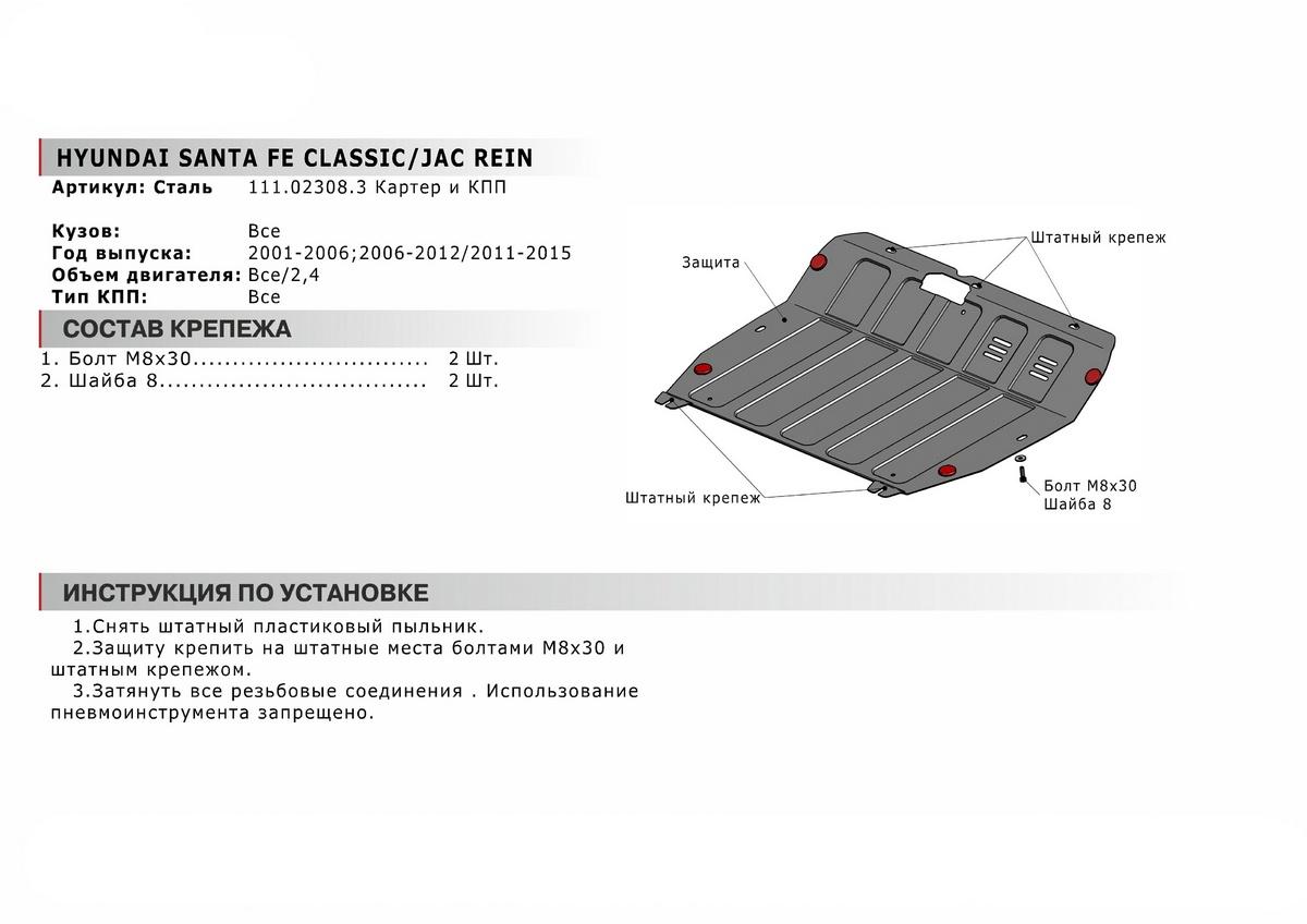 Защита картера и КПП АвтоБроня для ТагАЗ C190 (V - все) 2011-2013, штампованная, сталь 1.8 мм, с крепежом, 111.02308.3
