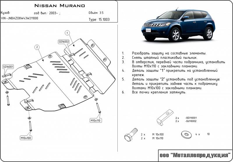 Защита картера и КПП для NISSAN Murano на бампер 2002 - 2008, V-3.5, Sheriff, сталь 2,5 мм, арт. 15.1003