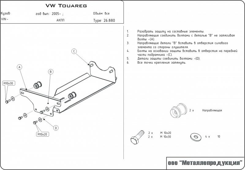 Защита редуктора для VOLKSWAGEN Touareg  2003 - 2010, V-3,2; 3,6; 2,5TDI; 3,0TDI, Sheriff, сталь 2,5 мм, арт. 26.0880