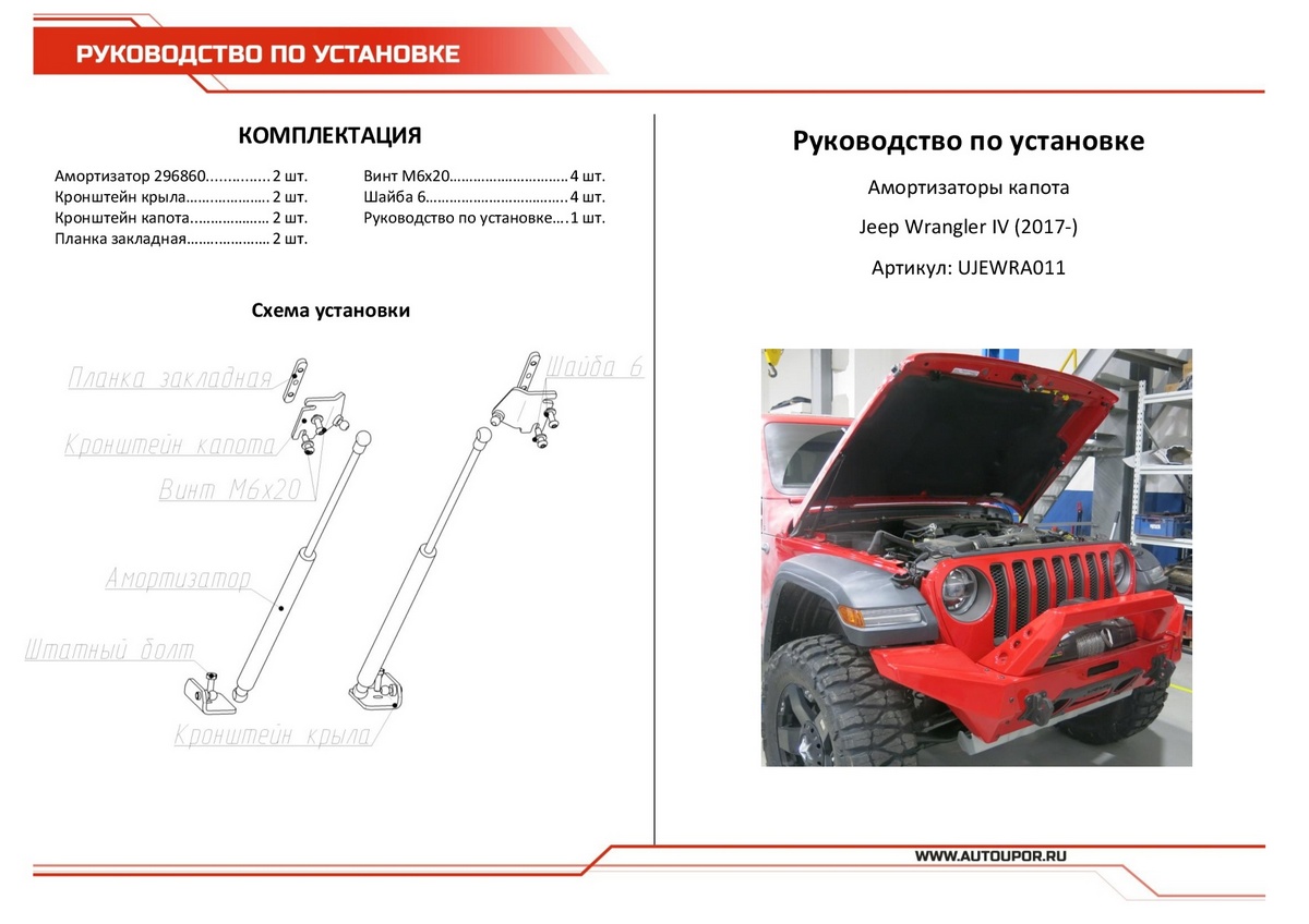 Амортизаторы капота АвтоУПОР (2 шт.)  Jeep Wrangler JL (2017-), Rival, арт. UJEWRA011