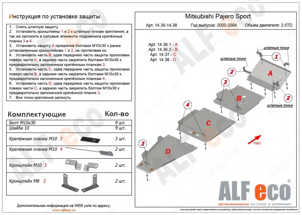 Защита  РК для Mitsubishi Pajero Sport I 1998-2008  V-3,0; 2,5TD , ALFeco, алюминий 4мм, арт. ALF1438al